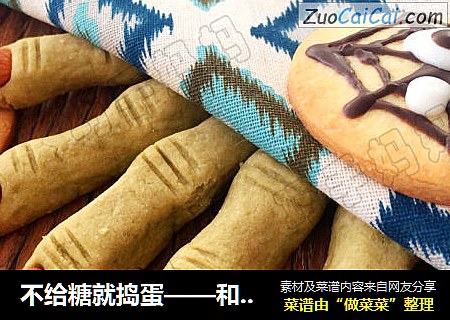 不给糖就捣蛋——和孩子一起做万圣节饼干