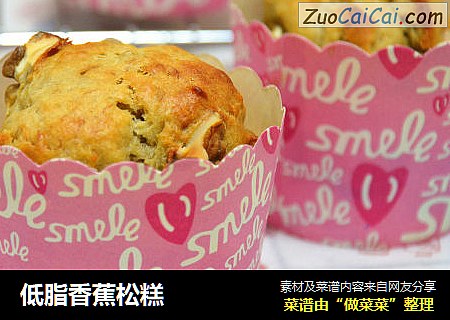低脂香蕉松糕
