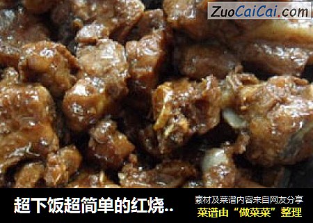超下饭超简单的红烧排骨