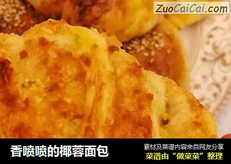 香喷喷的椰蓉面包