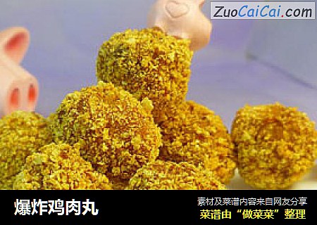 爆炸鸡肉丸