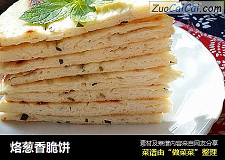 烙葱香脆饼
