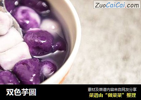 双色芋圆