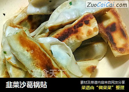 韭菜沙葛锅贴