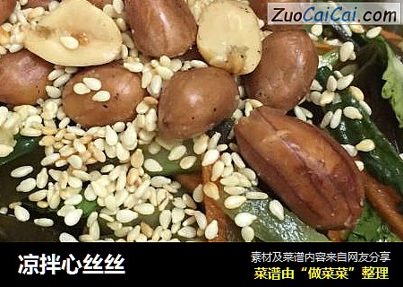 凉拌心丝丝