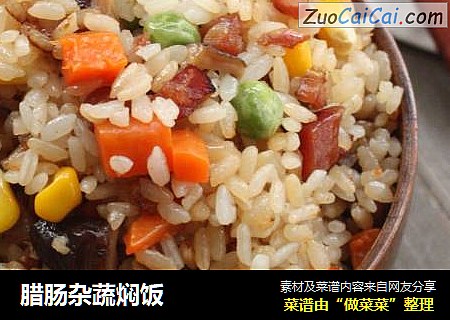腊肠杂蔬焖饭
