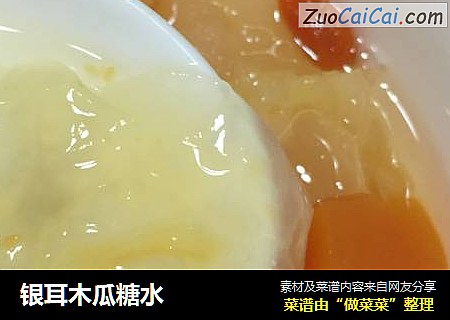 银耳木瓜糖水