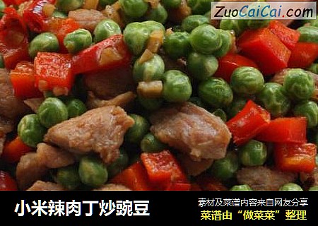 小米辣肉丁炒豌豆