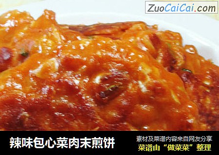辣味包心菜肉末煎饼 