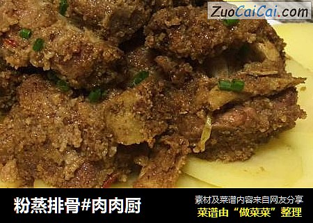 粉蒸排骨#肉肉厨