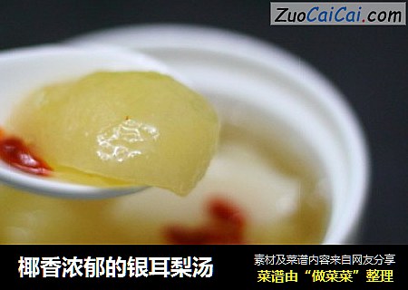 椰香浓郁的银耳梨汤