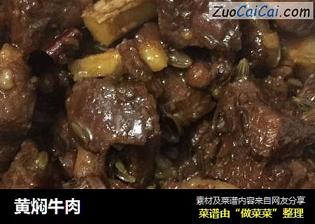 黄焖牛肉