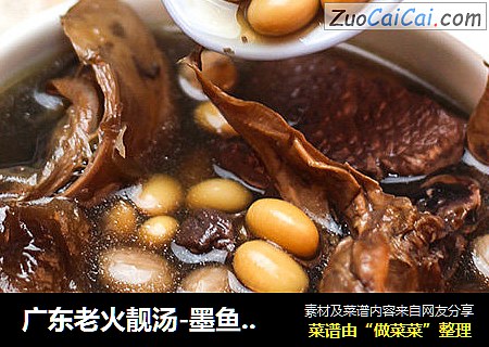 广东老火靓汤-墨鱼花生黄豆汤