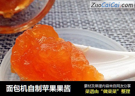 面包机自制苹果果酱