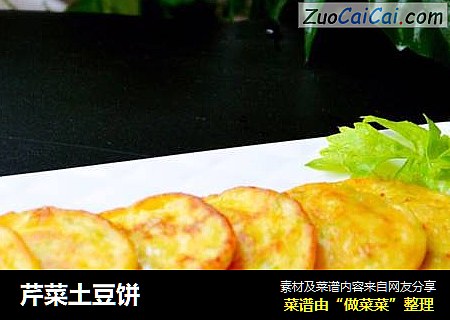 芹菜土豆饼 
