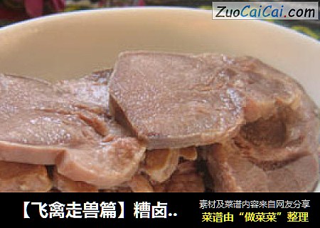 【飞禽走兽篇】糟卤门腔