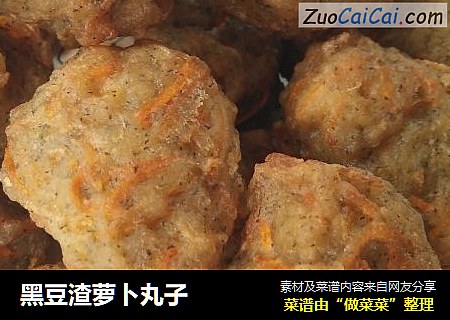 黑豆渣萝卜丸子