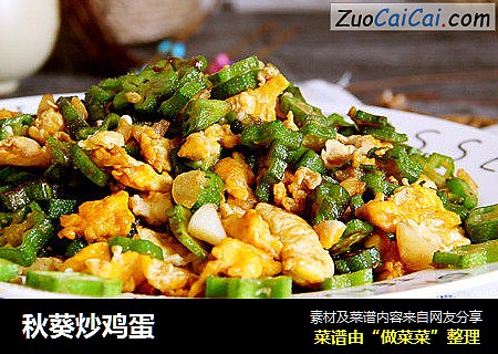 秋葵炒鸡蛋