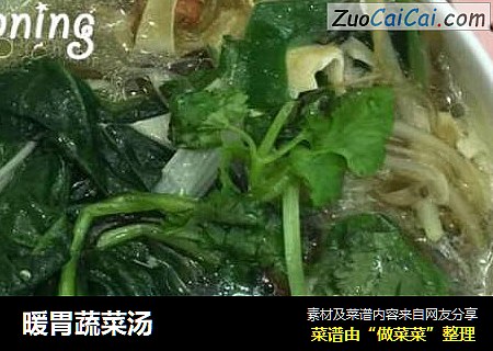 暖胃蔬菜汤