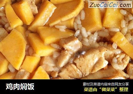 鸡肉焖饭