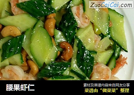 腰果虾仁