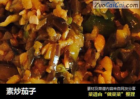 素炒茄子