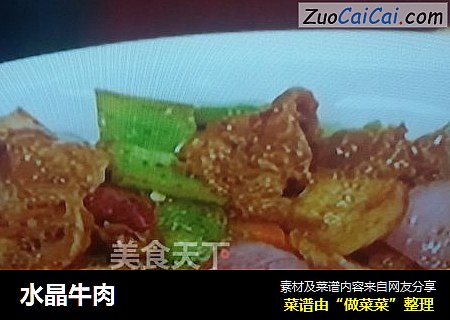 水晶牛肉