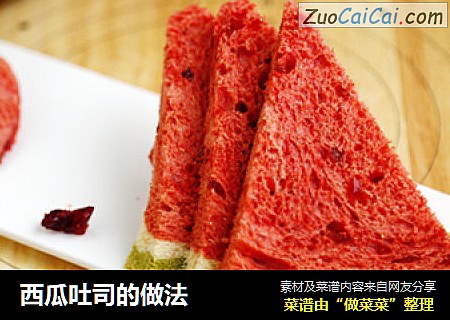西瓜吐司的做法