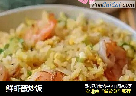 鲜虾蛋炒饭