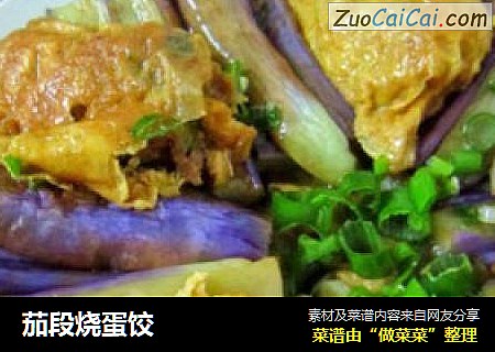 茄段烧蛋饺