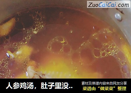人参鸡汤，肚子里没有料！没有放糯米和红枣，就是简简单单得用白参炖了一支鸡