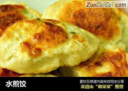 水煎饺