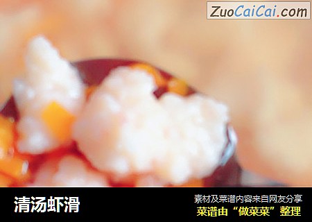清汤虾滑