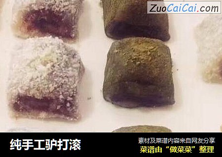 纯手工驴打滚