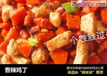 香辣鸡丁