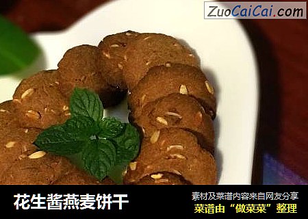 花生酱燕麦饼干