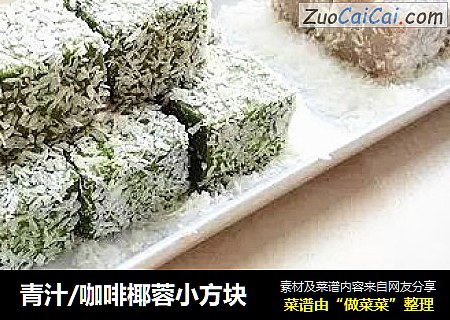 青汁/咖啡椰蓉小方块