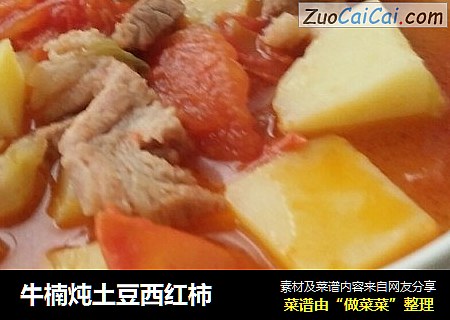 牛楠炖土豆西红柿
