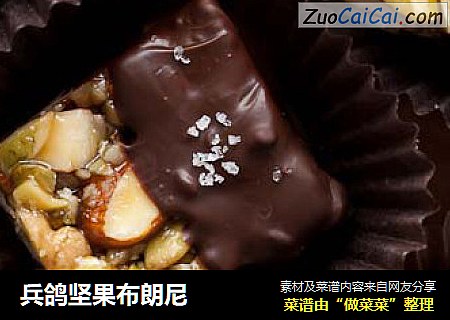 兵鸽坚果布朗尼