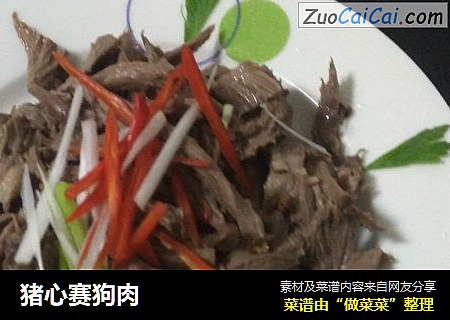 猪心赛狗肉