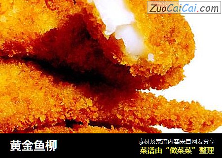 黄金鱼柳