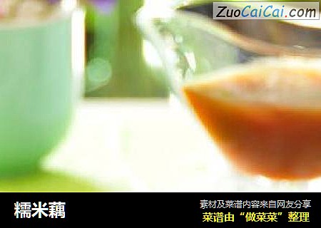 糯米藕
