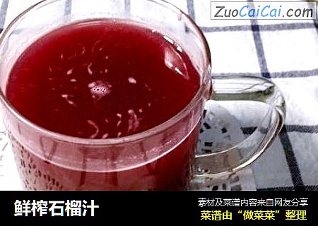 鲜榨石榴汁
