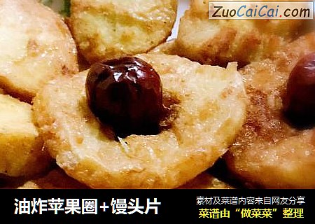 油炸苹果圈+馒头片