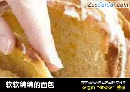 软软绵绵的面包