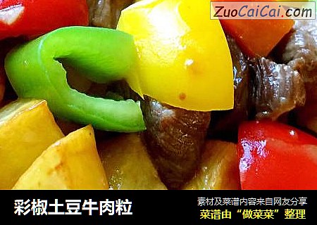 彩椒土豆牛肉粒
