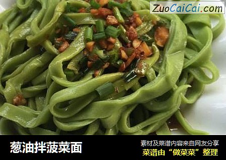 葱油拌菠菜面