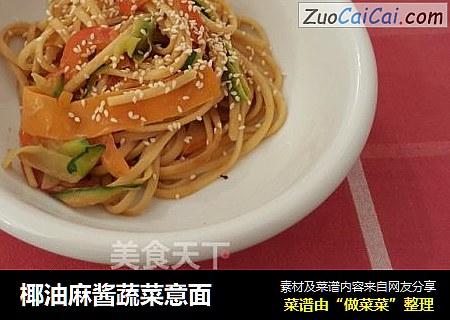 椰油麻酱蔬菜意面