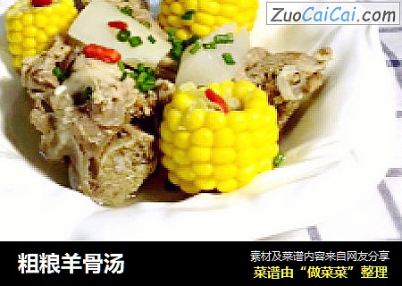 粗粮羊骨汤