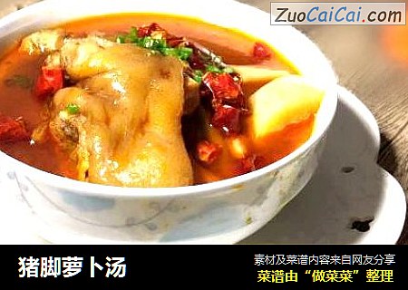 猪脚萝卜汤